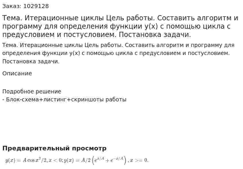 Тема. Итерационные циклы Цель работы. Составить алгоритм и программу для определения функции y(x) с помощью цикла с предусловием и постусловием. Постановка задачи. 
