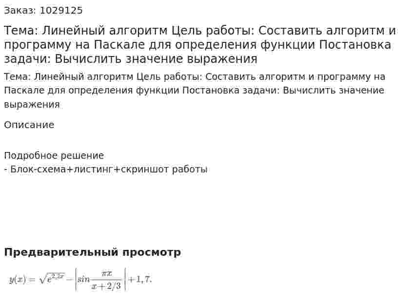 Тема: Линейный алгоритм Цель работы: Составить алгоритм и программу на Паскале для определения функции Постановка задачи: Вычислить значение выражения 