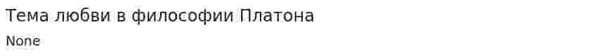 Тема любви в философии Платона