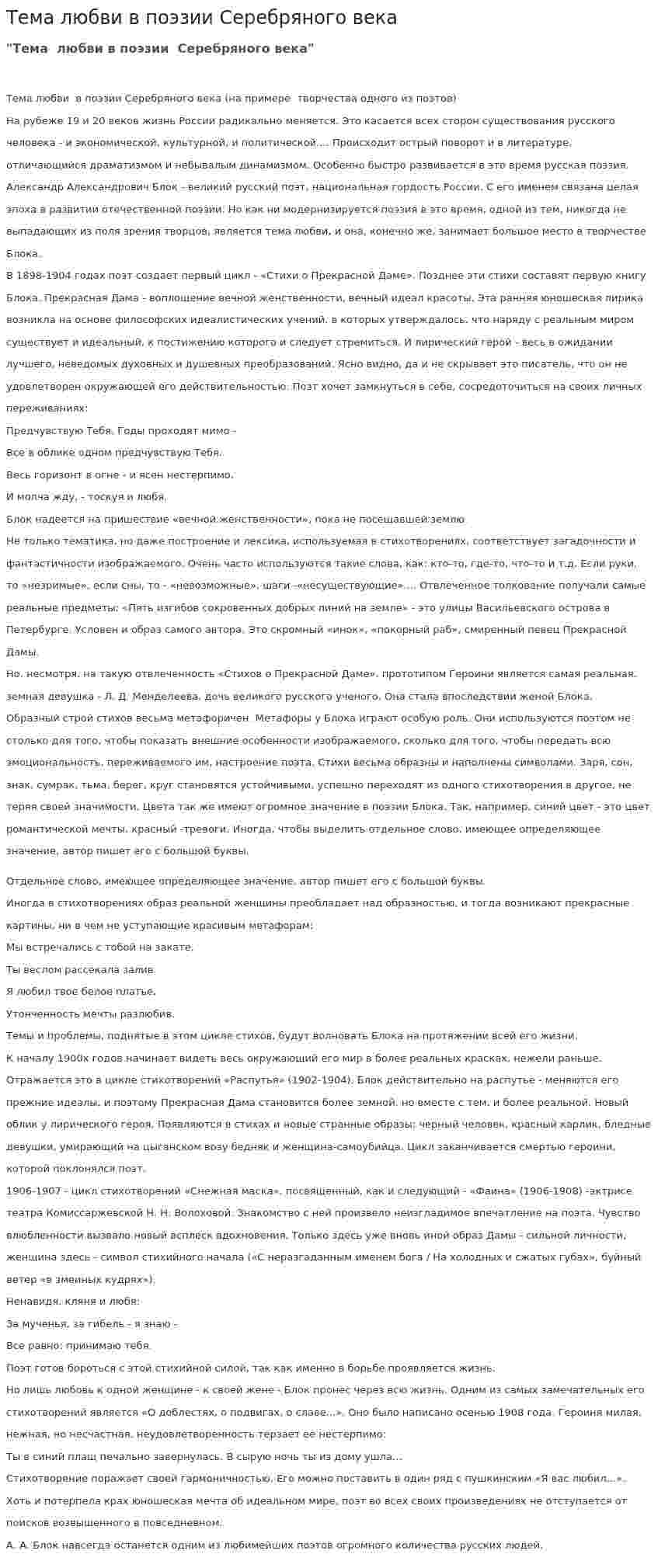 Тема любви в поэзии Серебряного века