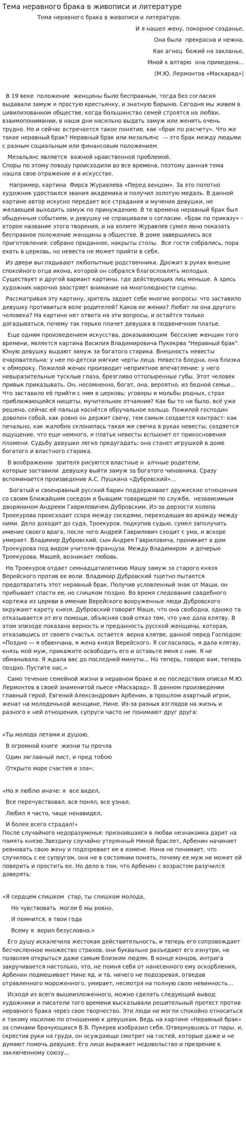 Тема неравного брака в живописи и литературе
