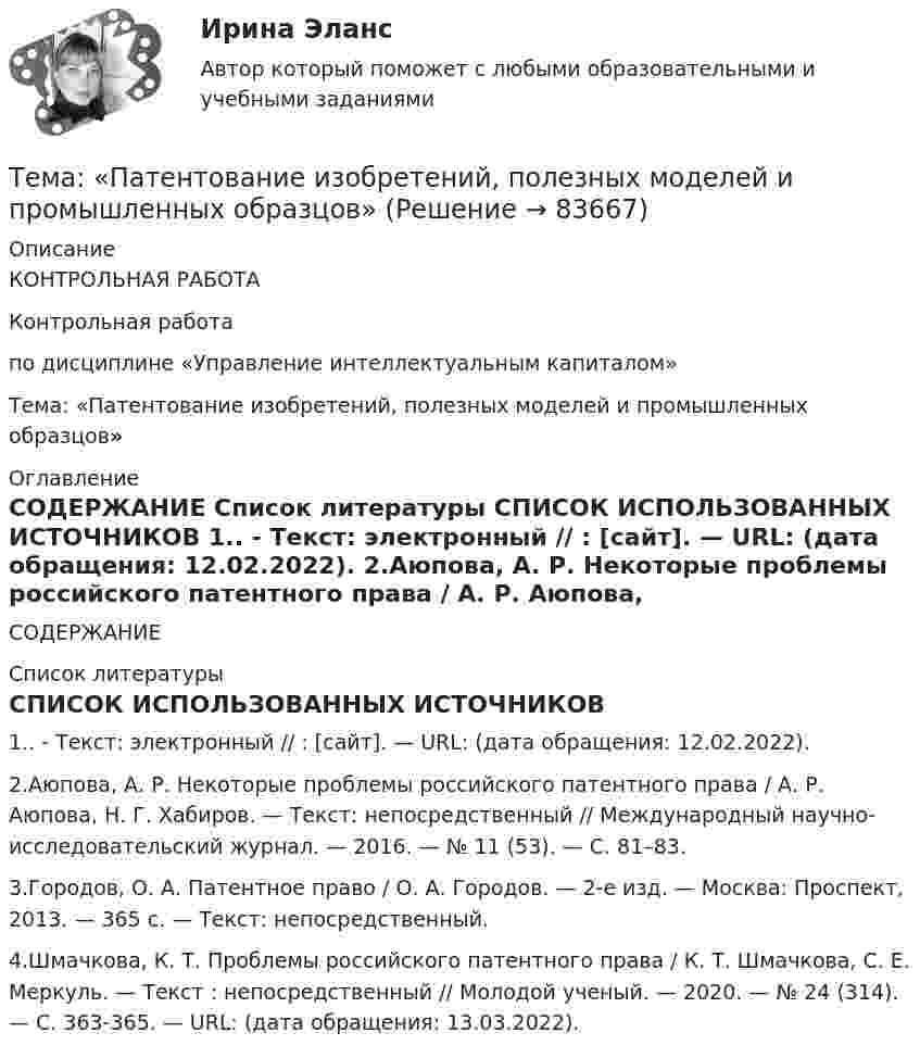     
            Описание
            КОНТРОЛЬНАЯ РАБОТАКонтрольная работапо дисциплине «Управление интеллектуальным капиталом»Тема: «Патентование изобретений, полезных моделей и промышленных образцов» 
            Оглавление
            СОДЕРЖАНИЕ   
            Список литературы
            СПИСОК ИСПОЛЬЗОВАННЫХ ИСТОЧНИКОВ	1.. - Текст: электронный // : [сайт]. — URL:  (дата обращения: 12.02.2022). 	2.Аюпова, А. Р. Некоторые проблемы российского патентного права / А. Р. Аюпова, Н. Г. Хабиров. — Текст: непосредственный // Международный научно-исследовательский журнал. — 2016. — № 11 (53). — С. 81–83.	3.Городов, О. А. Патентное право / О. А. Городов. — 2-е изд. — Москва: Проспект, 2013. — 365 c. — Текст: непосредственный. 	4.Шмачкова, К. Т. Проблемы российского патентного права / К. Т. Шмачкова, С. Е. Меркуль. — Текст : непосредственный // Молодой ученый. — 2020. — № 24 (314). — С. 363-365. — URL:  (дата обращения: 13.03.2022).  
            
            
            Тема: Охарактеризуйте концепции ERP в организации современных систем управления предприятием.Тема: «Патентование изобретений,  полезных моделей и промышленных образцов»Тема: ПЕРЕСМОТР СУДЕБНЫХ РЕШЕНИЙ В ПОРЯДКЕ НАДЗОРА  И ПО ВНОВЬ ОТКРЫВШИМСЯ ОБСТОЯТЕЛЬТСВАМТема Повышение эффективности системы сбыта на предприятии ООО  СТРОЙЛЕНДТема    Проблемы и перспективы развития банковской системы РФТЕМА ПРОГРАММНОЕ  ОБЕСПЕЧЕНИЕ  Тема проекта определяется студентом самостоятельно и согласовывается с преподавателем (по электронной почте или во время проведения занятий по дисциплине).Тема контрольной работы №20 «Формирование системы профессионально-квалификационного продвижения кадров»Тема контрольной работы №2 Понятие и признаки предпринимательской деятельностиТема контрольной работы №3Тема контрольной работы №5Тема контрольной работы №5Тема контрольной работы №7Тема контрольной работы: жизненные формы насекомых