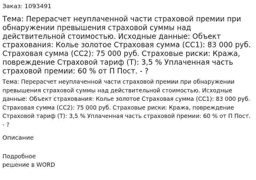 Тема: Перерасчет неуплаченной части страховой премии при обнаружении превышения страховой суммы над действительной стоимостью.  Исходные данные:  Объект страхования: Колье золотое  Страховая сумма (СС1): 83 000 руб.  Страховая сумма (СС2): 75 000 руб.  Страховые риски: Кража, повреждение  Страховой тариф (Т): 3,5 %  Уплаченная часть страховой премии: 60 % от П   Пост. - ? 