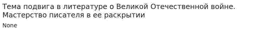 Тема подвига в литературе о Великой Отечественной войне. Мастерство писателя в ее раскрытии