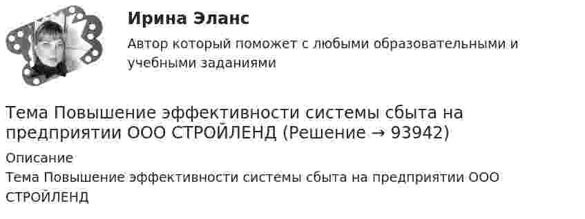      
            Описание
            Тема Повышение эффективности системы сбыта на предприятии ООО СТРОЙЛЕНД   
            
            
            Тема: ПЕРЕСМОТР СУДЕБНЫХ РЕШЕНИЙ В ПОРЯДКЕ НАДЗОРА  И ПО ВНОВЬ ОТКРЫВШИМСЯ ОБСТОЯТЕЛЬТСВАМТема Повышение эффективности системы сбыта на предприятии ООО  СТРОЙЛЕНДТема    Проблемы и перспективы развития банковской системы РФТЕМА ПРОГРАММНОЕ  ОБЕСПЕЧЕНИЕ  Тема проекта определяется студентом самостоятельно и согласовывается с преподавателем (по электронной почте или во время проведения занятий по дисциплине).Тема психология трейдинга.  трейдеры, скальперы, дейтрейдеры, они зависимы от торговли и наблюдается игроманияТема: Развитие восприятия в детском возрасте. Контрольная работа по психологииТема контрольной работы №3Тема контрольной работы №5Тема контрольной работы №5Тема контрольной работы №7Тема контрольной работы: жизненные формы насекомыхТема: Основные тенденции развития государственной службы РФ на современном этапе: политико-правовой аспектТема: Охарактеризуйте концепции ERP в организации современных систем управления предприятием.