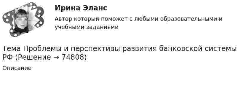      
            Описание
               
            
            
            Тема Повышение эффективности системы сбыта на предприятии ООО  СТРОЙЛЕНДТема    Проблемы и перспективы развития банковской системы РФТЕМА ПРОГРАММНОЕ  ОБЕСПЕЧЕНИЕ  Тема проекта определяется студентом самостоятельно и согласовывается с преподавателем (по электронной почте или во время проведения занятий по дисциплине).Тема психология трейдинга.  трейдеры, скальперы, дейтрейдеры, они зависимы от торговли и наблюдается игроманияТема: Развитие восприятия в детском возрасте. Контрольная работа по психологииТема: Расчет напряженного состояния труб при погрузочно-разгрузочных, транспортных и изоляционно-укладочных работ. Расчет производится по следующим методикам: 1) Методика расчета напряженного состояния труб при погрузочно-разгрузочных работах;Тема контрольной работы №5Тема контрольной работы №5Тема контрольной работы №7Тема контрольной работы: жизненные формы насекомыхТема: Основные тенденции развития государственной службы РФ на современном этапе: политико-правовой аспектТема: Охарактеризуйте концепции ERP в организации современных систем управления предприятием.Тема: «Патентование изобретений,  полезных моделей и промышленных образцов»