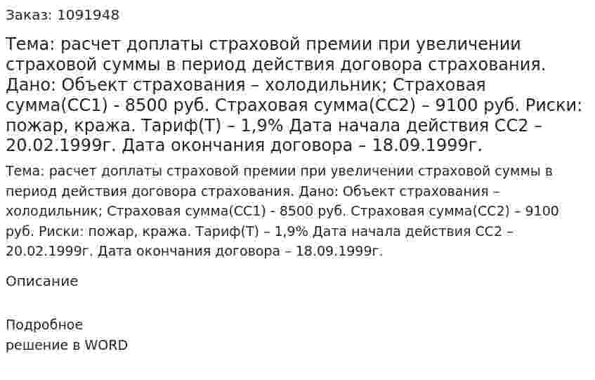 Тема: расчет доплаты страховой премии при увеличении страховой суммы в период действия договора страхования.   Дано: Объект страхования – холодильник;  Страховая сумма(СС1) - 8500 руб.  Страховая сумма(СС2) – 9100 руб.  Риски: пожар, кража. Тариф(Т) – 1,9%  Дата начала действия СС2 – 20.02.1999г.  Дата окончания договора – 18.09.1999г. 