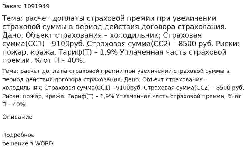 Тема: расчет доплаты страховой премии при увеличении страховой суммы в период действия договора страхования.  Дано: Объект страхования – холодильник;  Страховая сумма(СС1) - 9100руб.  Страховая сумма(СС2) – 8500 руб.  Риски: пожар, кража.  Тариф(Т) – 1,9%   Уплаченная часть страховой премии, % от П – 40%. 