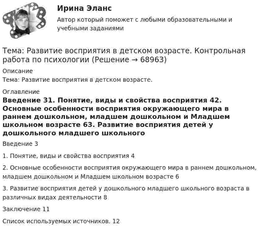      
            Описание
            Тема: Развитие восприятия в детском возрасте. 
            Оглавление
            Введение	31. Понятие, виды и свойства восприятия	42. Основные особенности восприятия окружающего мира в раннем дошкольном, младшем дошкольном и Младшем школьном возрасте	63. Развитие восприятия детей у дошкольного младшего школьного возраста в различных видах деятельности	8Заключение	11Список используемых источников.	12  
            
            
            Тема психология трейдинга.  трейдеры, скальперы, дейтрейдеры, они зависимы от торговли и наблюдается игроманияТема: Развитие восприятия в детском возрасте. Контрольная работа по психологииТема: Расчет напряженного состояния труб при погрузочно-разгрузочных, транспортных и изоляционно-укладочных работ. Расчет производится по следующим методикам: 1) Методика расчета напряженного состояния труб при погрузочно-разгрузочных работах;Тема реферата или эссе для претендента определяется:...тема: роль юридической практики в становлении общей правовой семьиТема: Сегментирование рынкаТема: Современное состояние, структура, управления, направления реструктуризации, перспективы развития газовой промышленности в РФ. Контрольная работа по Экономике нефтяной и газовой промышленностиТема: Основные тенденции развития государственной службы РФ на современном этапе: политико-правовой аспектТема: Охарактеризуйте концепции ERP в организации современных систем управления предприятием.Тема: «Патентование изобретений,  полезных моделей и промышленных образцов»Тема: ПЕРЕСМОТР СУДЕБНЫХ РЕШЕНИЙ В ПОРЯДКЕ НАДЗОРА  И ПО ВНОВЬ ОТКРЫВШИМСЯ ОБСТОЯТЕЛЬТСВАМТема Повышение эффективности системы сбыта на предприятии ООО  СТРОЙЛЕНДТема    Проблемы и перспективы развития банковской системы РФТЕМА ПРОГРАММНОЕ  ОБЕСПЕЧЕНИЕ  