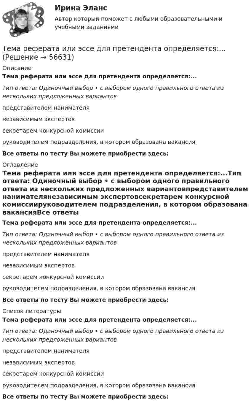     
            Описание
            Тема реферата или эссе для претендента определяется:...Тип ответа: Одиночный выбор • с выбором одного правильного ответа из нескольких предложенных вариантовпредставителем нанимателянезависимым экспертовсекретарем конкурсной комиссиируководителем подразделения, в котором образована вакансияВсе ответы по тесту Вы можете приобрести здесь:  
            Оглавление
            Тема реферата или эссе для претендента определяется:...Тип ответа: Одиночный выбор • с выбором одного правильного ответа из нескольких предложенных вариантовпредставителем нанимателянезависимым экспертовсекретарем конкурсной комиссиируководителем подразделения, в котором образована вакансияВсе ответы по тесту Вы можете приобрести здесь:  
            Список литературы
            Тема реферата или эссе для претендента определяется:...Тип ответа: Одиночный выбор • с выбором одного правильного ответа из нескольких предложенных вариантовпредставителем нанимателянезависимым экспертовсекретарем конкурсной комиссиируководителем подразделения, в котором образована вакансияВсе ответы по тесту Вы можете приобрести здесь:  
            
            
            Тема: Расчет напряженного состояния труб при погрузочно-разгрузочных, транспортных и изоляционно-укладочных работ. Расчет производится по следующим методикам: 1) Методика расчета напряженного состояния труб при погрузочно-разгрузочных работах;Тема реферата или эссе для претендента определяется:...тема: роль юридической практики в становлении общей правовой семьиТема: Сегментирование рынкаТема: Современное состояние, структура, управления, направления реструктуризации, перспективы развития газовой промышленности в РФ. Контрольная работа по Экономике нефтяной и газовой промышленностиТема: Сон и сновидения.Тема: Специфика политического лидерства Горбачева Михаила Сергеевича  Тема: «Патентование изобретений,  полезных моделей и промышленных образцов»Тема: ПЕРЕСМОТР СУДЕБНЫХ РЕШЕНИЙ В ПОРЯДКЕ НАДЗОРА  И ПО ВНОВЬ ОТКРЫВШИМСЯ ОБСТОЯТЕЛЬТСВАМТема Повышение эффективности системы сбыта на предприятии ООО  СТРОЙЛЕНДТема    Проблемы и перспективы развития банковской системы РФТЕМА ПРОГРАММНОЕ  ОБЕСПЕЧЕНИЕ  Тема проекта определяется студентом самостоятельно и согласовывается с преподавателем (по электронной почте или во время проведения занятий по дисциплине).Тема психология трейдинга.  трейдеры, скальперы, дейтрейдеры, они зависимы от торговли и наблюдается игромания