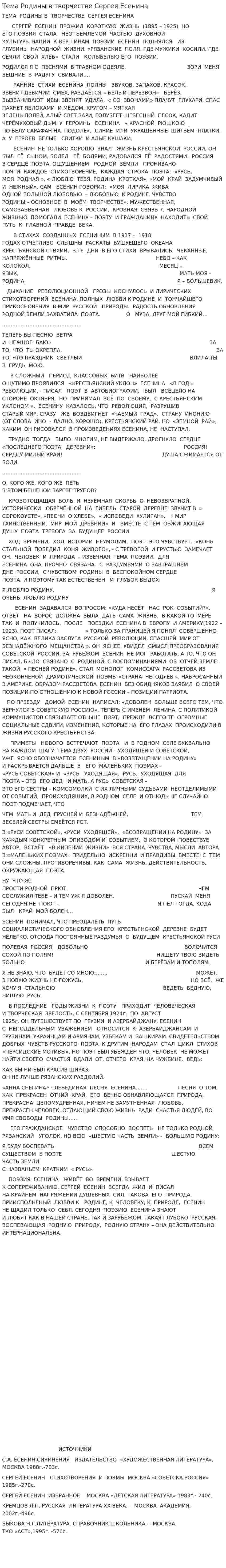 Тема Родины в творчестве Сергея Есенина