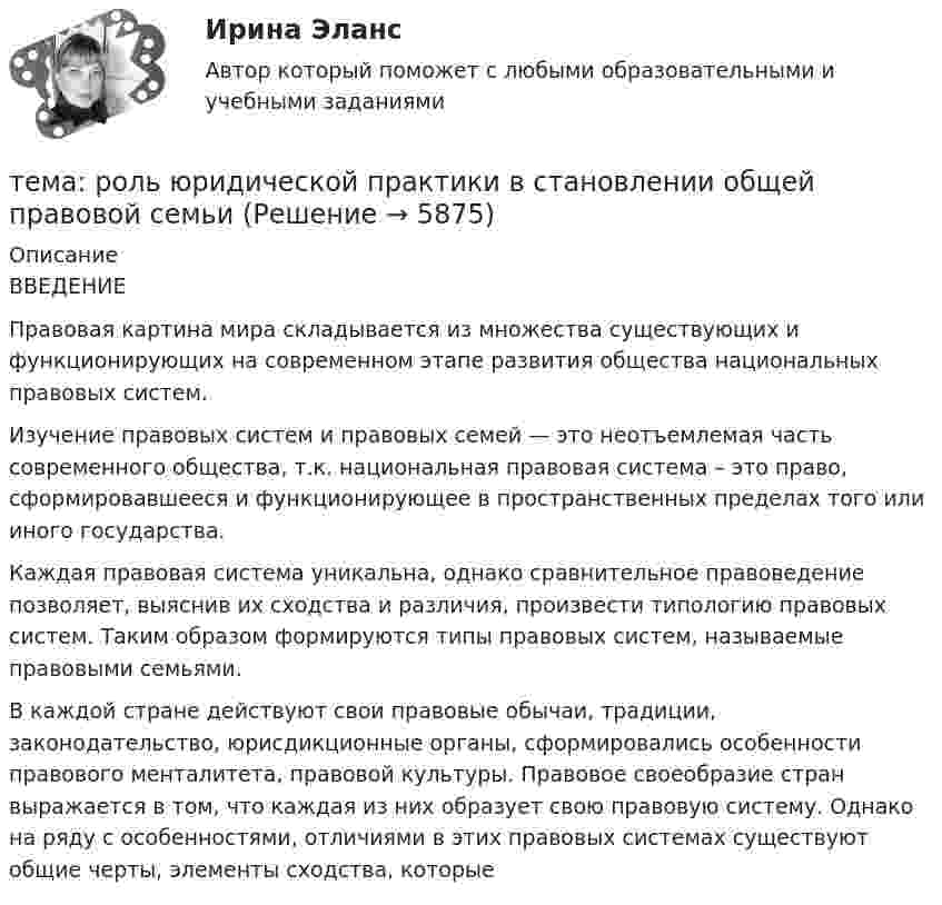      
          Описание
          ВВЕДЕНИЕ          Правовая картина мира складывается из множества существующих и функционирующих на современном этапе развития общества национальных правовых систем.	Изучение правовых систем и правовых семей — это неотъемлемая часть современного общества, т.к. национальная правовая система – это право, сформировавшееся и функционирующее в пространственных пределах того или иного государства.	Каждая правовая система уникальна, однако сравнительное правоведение позволяет, выяснив их сходства и различия, произвести типологию правовых систем. Таким образом формируются типы правовых систем, называемые правовыми семьями.        В каждой стране действуют свои правовые обычаи, традиции, законодательство, юрисдикционные органы, сформировались особенности правового менталитета, правовой культуры. Правовое своеобразие стран выражается в том, что каждая из них образует свою правовую систему. Однако на ряду с особенностями, отличиями в этих правовых системах существуют общие черты, элементы сходства, которые   
            
            
            Тема реферата или эссе для претендента определяется:...тема: роль юридической практики в становлении общей правовой семьиТема: Сегментирование рынкаТема: Современное состояние, структура, управления, направления реструктуризации, перспективы развития газовой промышленности в РФ. Контрольная работа по Экономике нефтяной и газовой промышленностиТема: Сон и сновидения.Тема: Специфика политического лидерства Горбачева Михаила Сергеевича  Тема: Стимулирование развития инновационного предпринимательства в современной России (на примере конкретных территорий)Тема: ПЕРЕСМОТР СУДЕБНЫХ РЕШЕНИЙ В ПОРЯДКЕ НАДЗОРА  И ПО ВНОВЬ ОТКРЫВШИМСЯ ОБСТОЯТЕЛЬТСВАМТема Повышение эффективности системы сбыта на предприятии ООО  СТРОЙЛЕНДТема    Проблемы и перспективы развития банковской системы РФТЕМА ПРОГРАММНОЕ  ОБЕСПЕЧЕНИЕ  Тема проекта определяется студентом самостоятельно и согласовывается с преподавателем (по электронной почте или во время проведения занятий по дисциплине).Тема психология трейдинга.  трейдеры, скальперы, дейтрейдеры, они зависимы от торговли и наблюдается игроманияТема: Развитие восприятия в детском возрасте. Контрольная работа по психологии