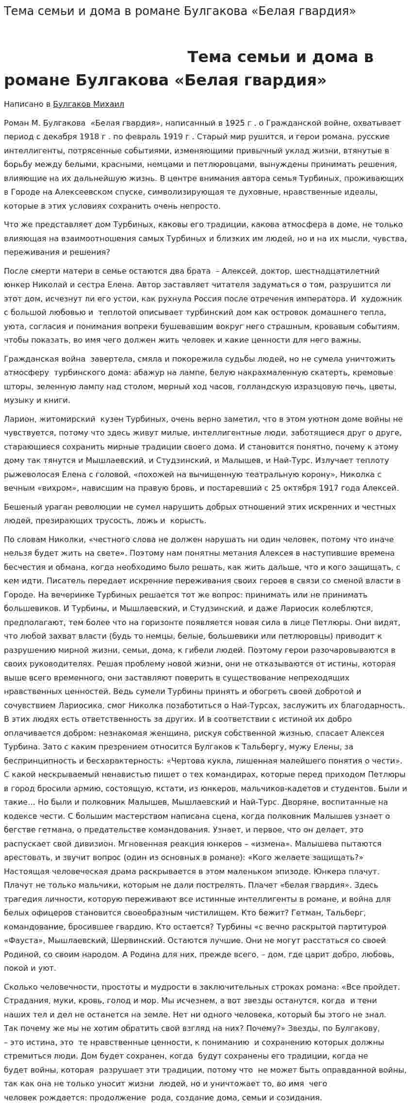 Тема семьи и дома в романе Булгакова «Белая гвардия»