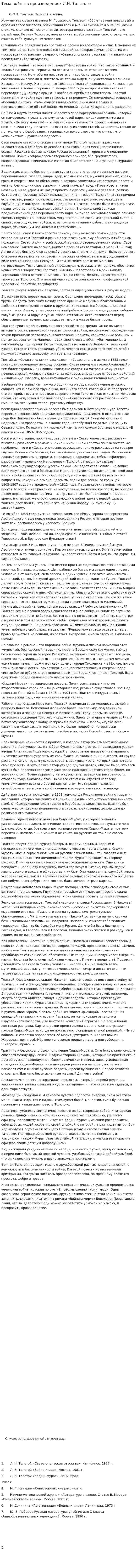 Тема войны в произведениях Л.Н. Толстого