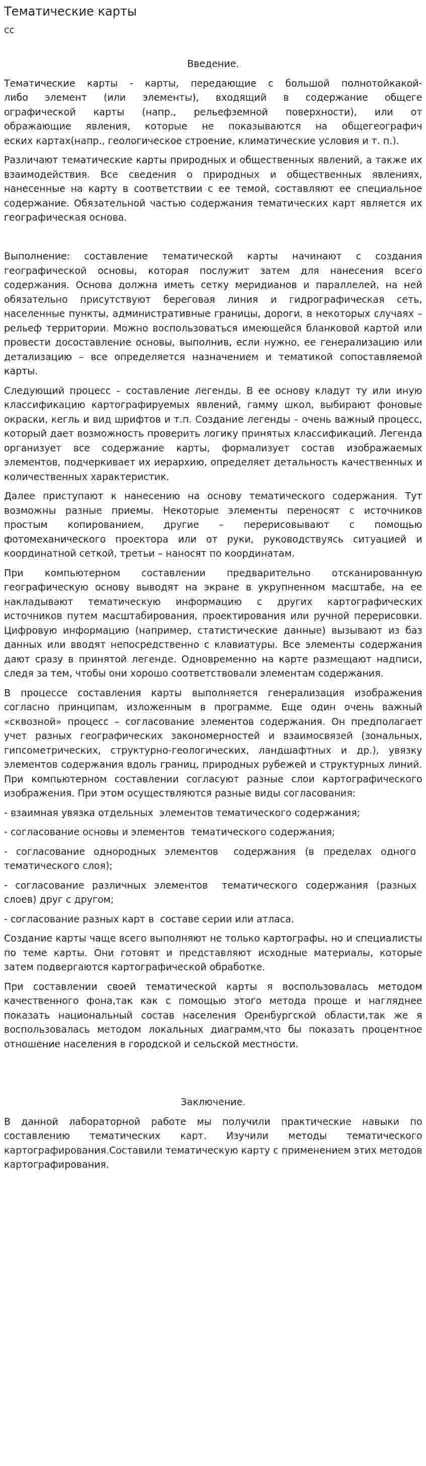 Тематические карты