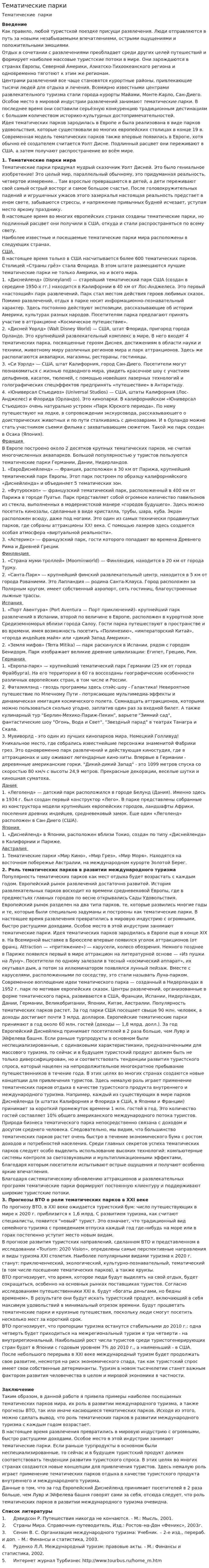 Тематические парки. 2
