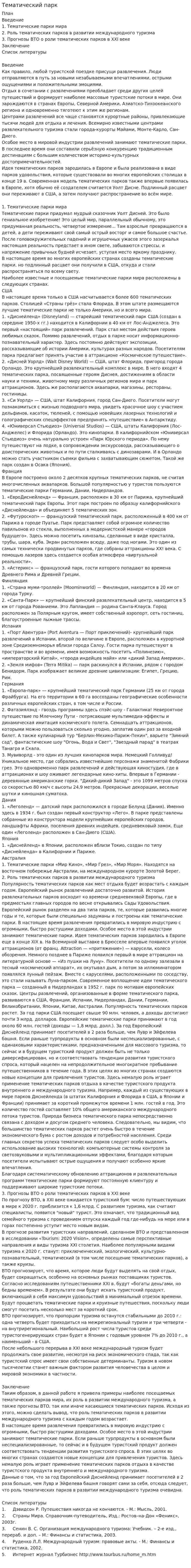 Тематический парк