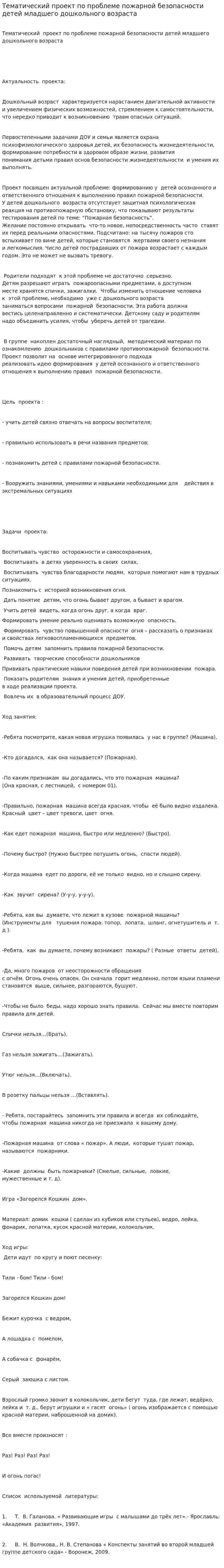 Тематический проект по проблеме пожарной безопасности детей младшего дошкольного возраста