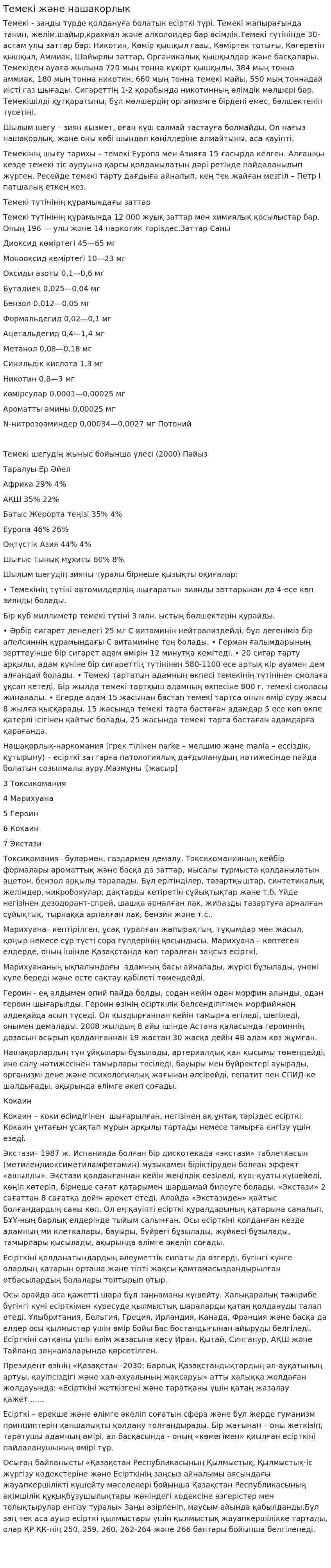 Темекі және нашакорлык