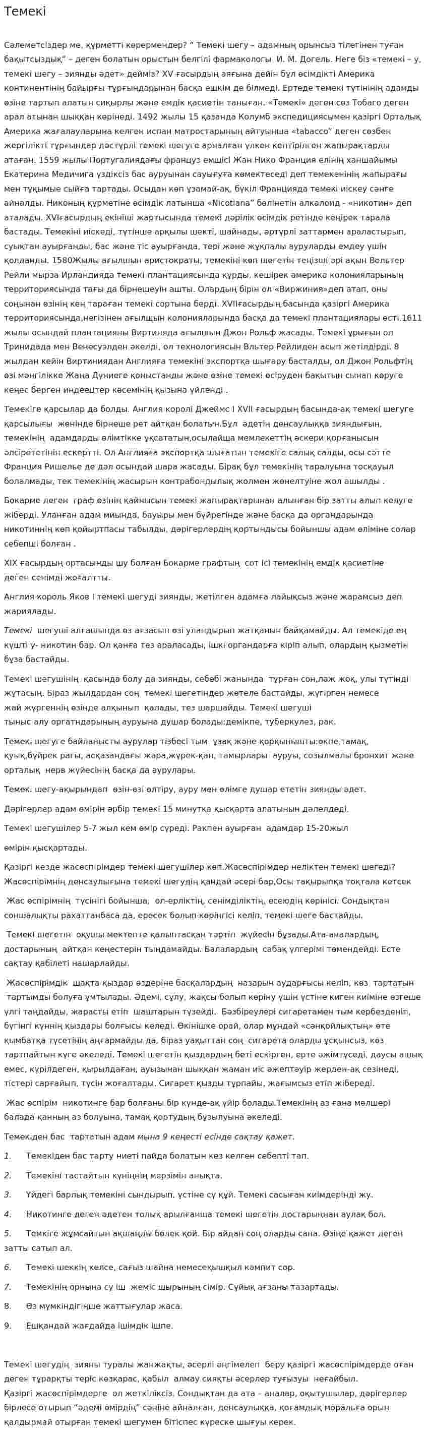 Темекі