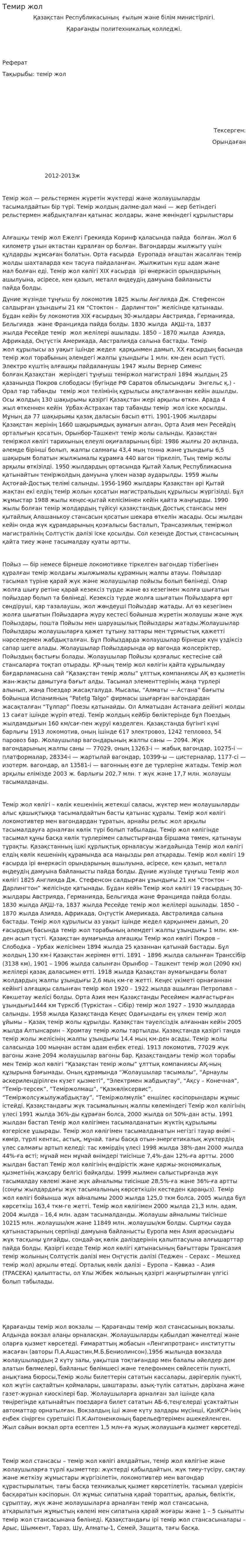 Темир жол