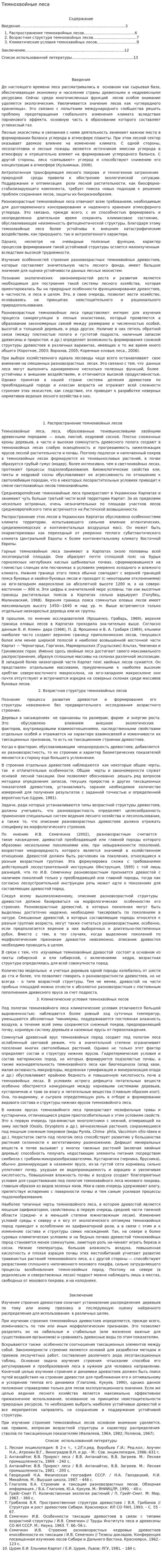 Темнохвойные леса