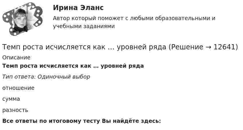      
          Описание
          Темп роста исчисляется как … уровней рядаТип ответа: Одиночный выборотношениесуммаразностьВсе ответы по итоговому тесту Вы найдёте здесь:   
            
            
            Темп инфляции α за период t = t1 + t2 равен 0,9. Темпы инфляции α1, α2 за периоды t1, t2 соответственно, составляют арифметическую прогрессию с разностью 0,01. Темп инфляции за первый период (с меньшей инфляцией) с точностью до 0,0001 равен.Темп роста исчисляется как … уровней рядаТемп роста, при котором производители будут удовлетворены тем, что они делают, называется:Темы 11-13 Основы государственного и муниципального управления Темы 14-15 Основы государственного и муниципального управления Темы: Введение в математический анализ. Дифференциальное исчисление функции одной переменной. Интегральное исчисление функции одной переменной. Элементы линейной алгебры. Основы теории комплексных чисел. Основы математической статистики.Тенденции и особенности развития российской банковской системыТемпература нагревателя в 3 раза выше температуры холодильника. Какую часть энергии, полученной в цикле Карно от нагревателя, газ отдаёт холодильнику?Температура нагревателя тепловой машины 500 К. Температура холодильника 400 К. Определите к.п.д.  тепловой машины, работающей по циклу Карно, и полезную мощность машины, если нагреватель ежесекундно передает ей 1675 Дж теплотыТемпература подшипников электродвигателя вентилятора во время обкатки не должна превышать:Температура Т абсолютно черного тела изменилась при нагревании от 1000 К до 3000 КТемпература Т абсолютно черного тела изменилась при нагревании от 1000 К до 3000 К. Во сколько раз увеличилась при этом его энергетическая светимость Rе? Температура Т абсолютно черного тела изменилась при нагревании от 1000 К до 3000 К. На сколько микрометров изменилась длина волныТемпература у детей до трех лет - Всем мамам малышей, хотя бы раз в жизни приходилось сталкиваться с такой неприятностью, как высокая температура