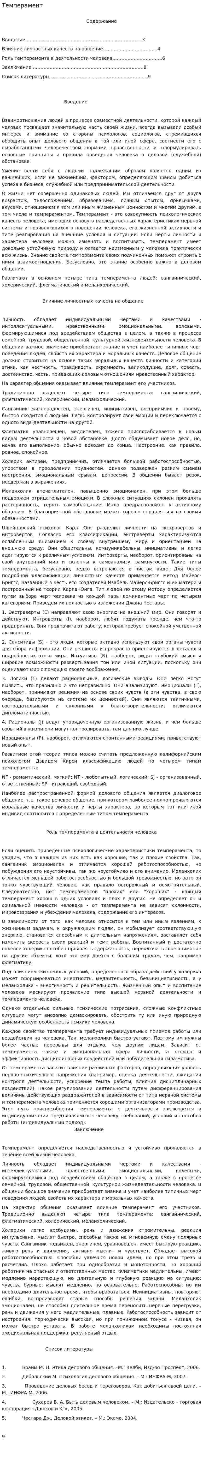 Темперамент. 7