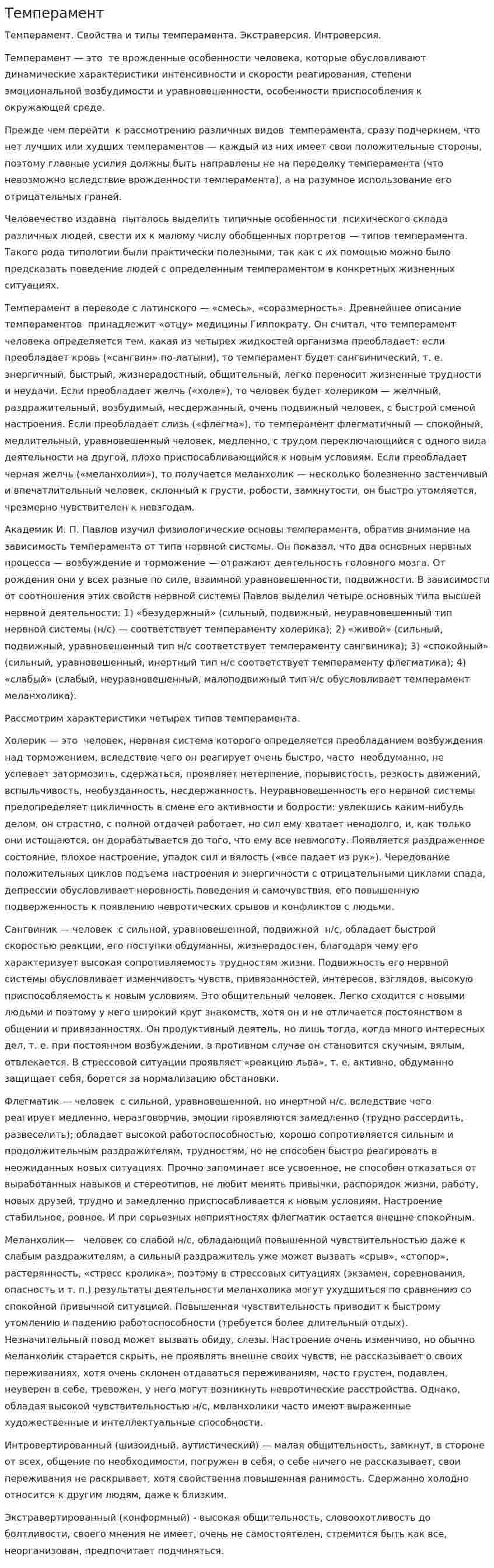 Темперамент. 10