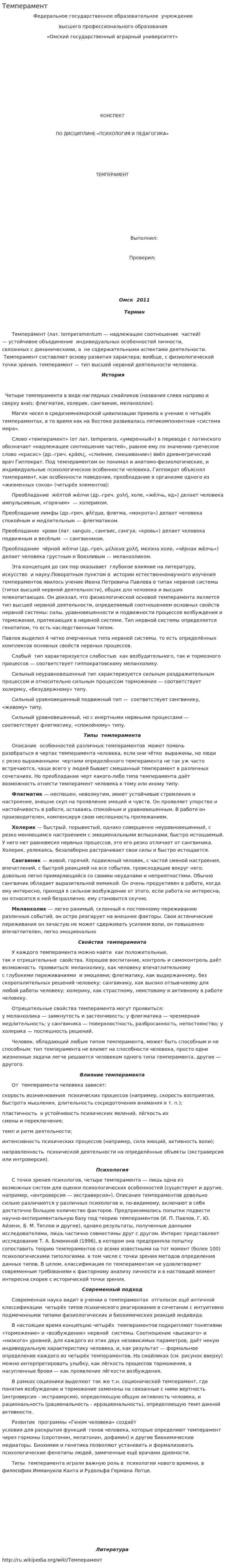 Темперамент. 5