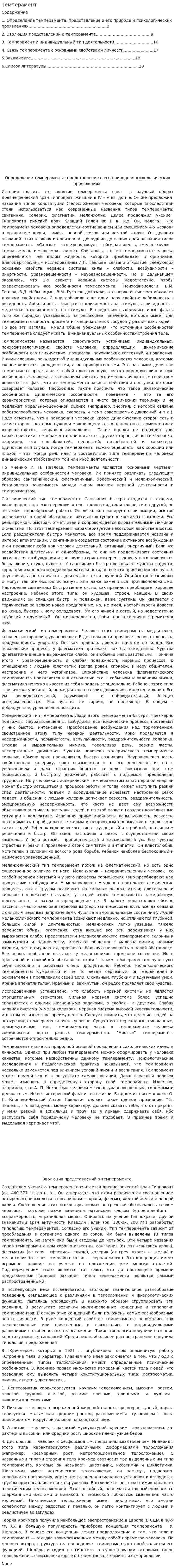 Темперамент. 9