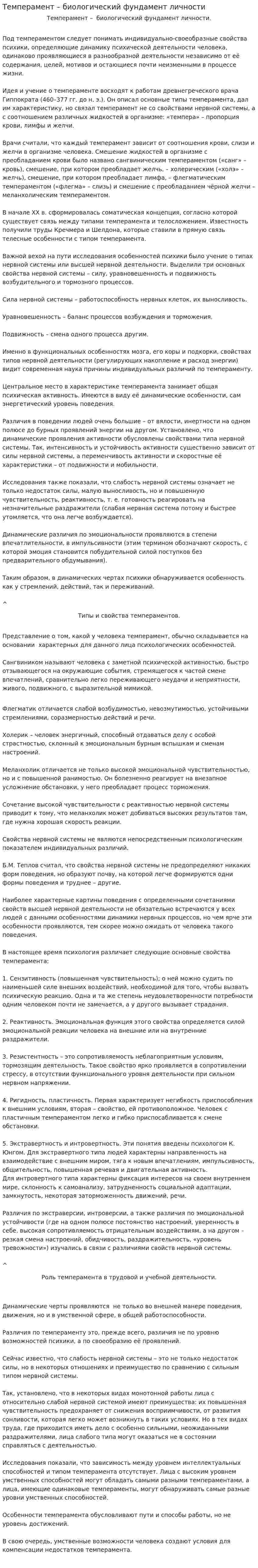 Темперамент – биологический фундамент личности