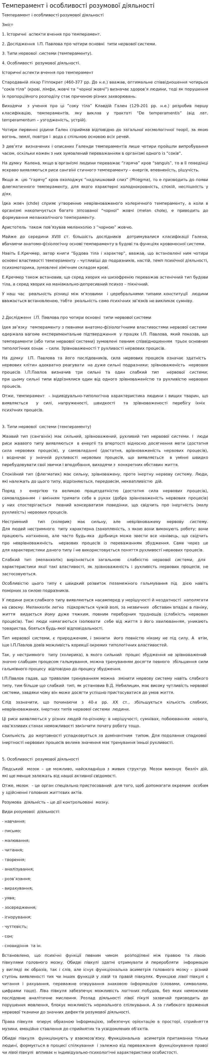 Темперамент і особливості розумової діяльності