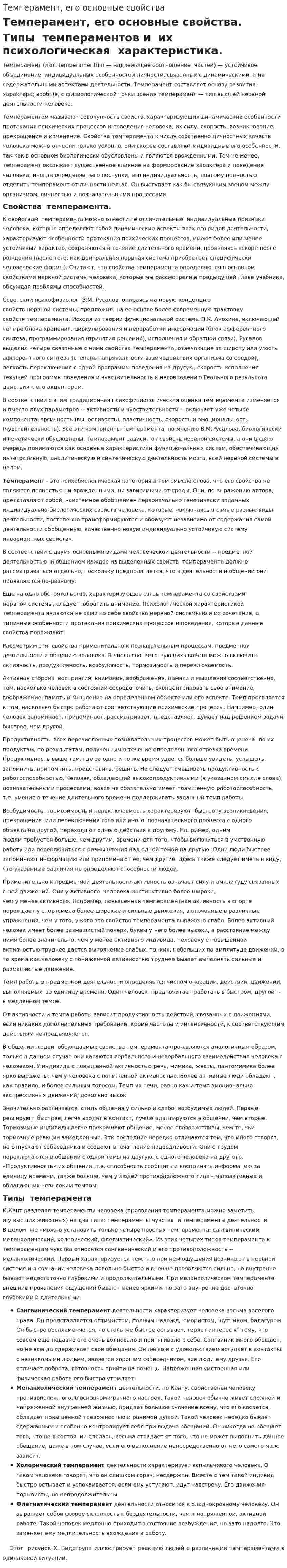 Темперамент, его основные свойства. 2