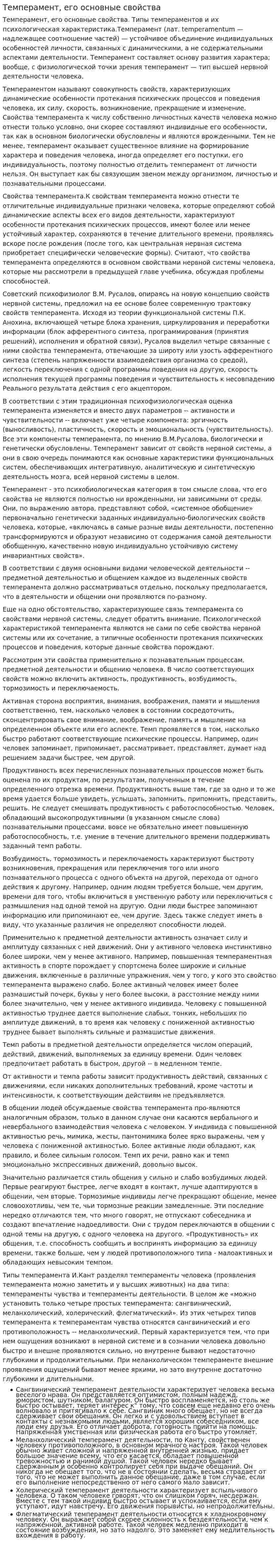 Темперамент, его основные свойства