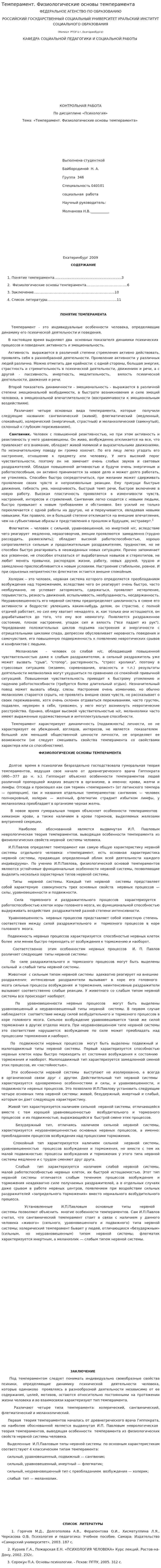 Темперамент. Физиологические основы темперамента