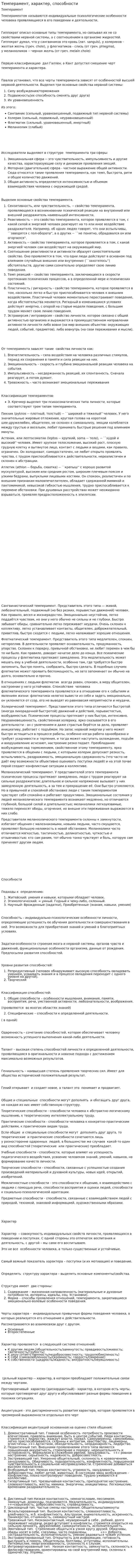 Темперамент, характер, способности