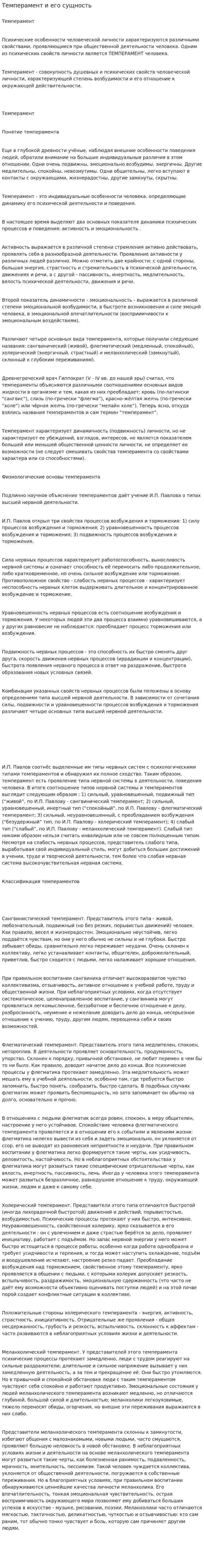 Темперамент и его сущность
