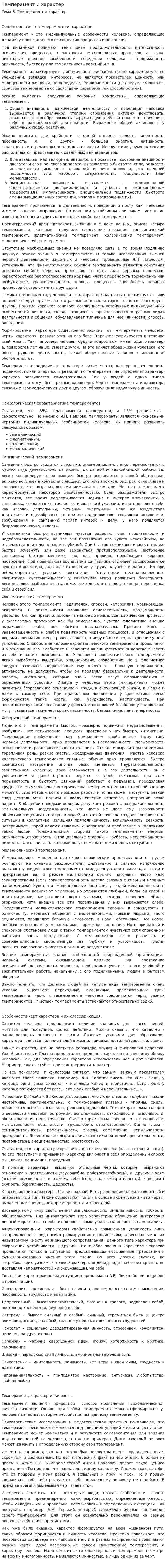 Темперамент и характер. 20