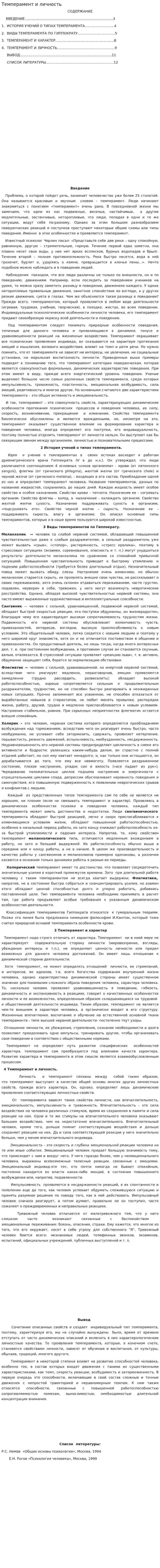 Темперамент и личность. 3
