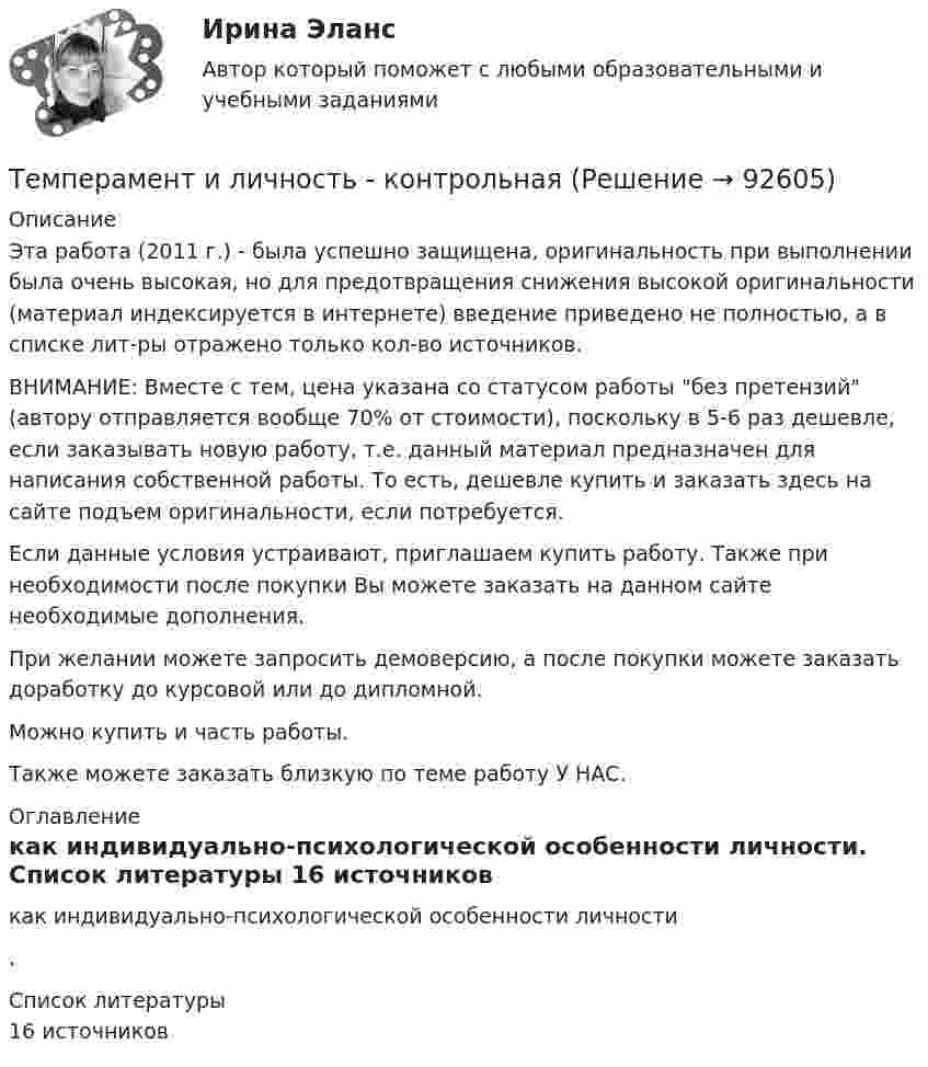      
            Описание
            Эта работа (2011 г.) - была успешно защищена, оригинальность при выполнении была очень высокая, но для предотвращения снижения высокой оригинальности (материал индексируется в интернете) введение приведено не полностью, а в списке лит-ры отражено только кол-во источников. ВНИМАНИЕ: Вместе с тем, цена указана со статусом работы без претензий (автору отправляется вообще 70% от стоимости), поскольку в 5-6 раз дешевле, если заказывать новую работу, т.е. данный материал предназначен для написания собственной работы. То есть, дешевле купить и заказать здесь на сайте подъем оригинальности, если потребуется.Если данные условия устраивают, приглашаем купить работу. Также при необходимости после покупки Вы можете заказать на данном сайте необходимые дополнения.При желании можете запросить демоверсию, а после покупки можете заказать доработку до курсовой или до дипломной.Можно купить и часть работы.Также можете заказать близкую по теме работу У НАС. 
            Оглавление
              как индивидуально-психологической особенности личности.  
            Список литературы
            16 источников 
            
            
            Темперамент и личность - контрольнаяТемперамент и личность - контрольнаяТемперамент, как психическое свойствоТемпература 28 г азота повышается на 50 К один раз изобарно, а другой раз изохорно. На сколько отличаются друг от друга количества сообщённых азоту теплот Qp и QV? На сколько отличаются удельные теплоёмкости Cp и CV?Температура абсолютно черного тела равна 2000 К. Определите: 1) длину волны, на которую приходится максимум спектральной плотности энергетической светимости; 2) максимальное значение спектральной плотности энергетической светимости; Температура абсолютно черного тела Т = 2 кК. Определить длину волны m, на которую приходится максимум энергии излучения, и спектральную плотность энергетической светимости (излучательности) ,T)max для этой длины волны.Температура абсолютно черного тела увеличилась в два раза, в результате чего лmax уменьшилась на 600 нм. Определить начальную и конечную температуры тела.Тематика: перевозка  автомобиля через границу РФ. Обстоятельства дела:  вопрос относительно ввоза транспортного средства из ЕС (Италия) через таможню стран СНГ (республики Белоруссии или Казахстана) по Тема: Товар в системе маркетингаТема «Уголовно-правовые позиции Верховного Суда РФ по вопросам применения норм о необходимой обороне и причинении вреда при задержании лица, совершившего преступление (ст.ст. 37, 38 УК РФ)»Тема «Экономический рост»Тёмной или светлой будет в отраженном монохроматическом свете мыльная пленка (n = 4/3) толщиной d = 3,375 мкм при нормальном падении лучей с длиной волны 600 нм ?Тем организациям, которые выбрали в качестве объекта налогообложения доходы,… Тем организациям, которые выбрали в качестве объекта налогообложения доходы, … учетную политику