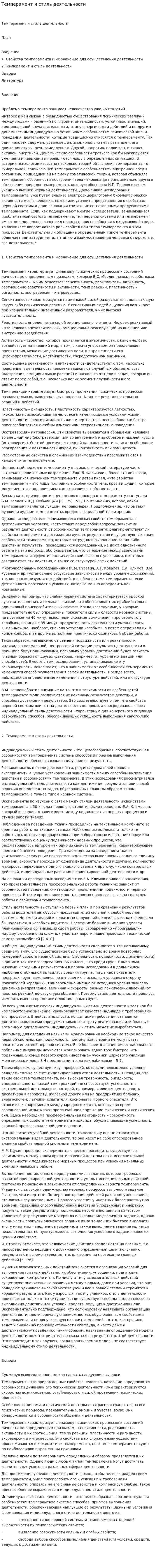 Темперамент и стиль деятельности