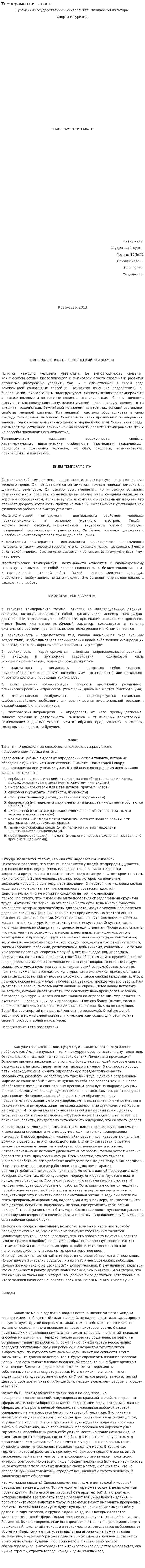 Темперамент и талант