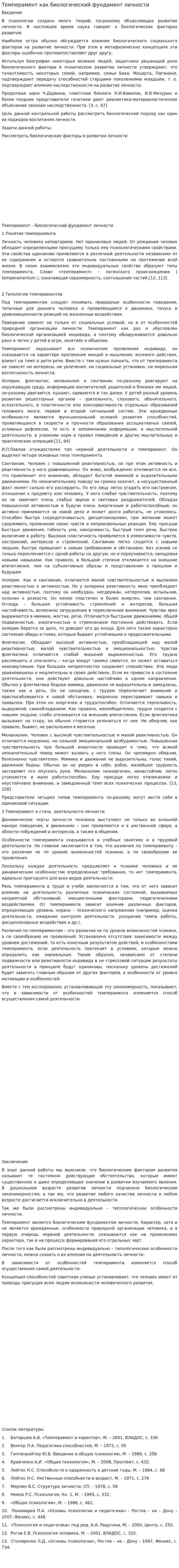 Темперамент как биологический фундамент личности