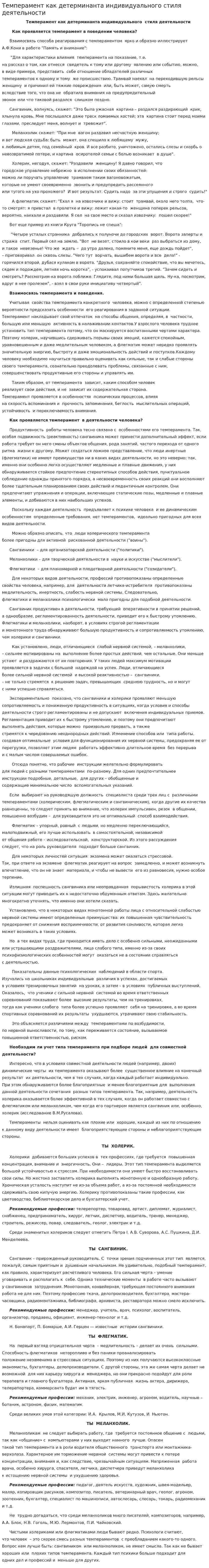 Темперамент как детерминанта индивидуального стиля деятельности