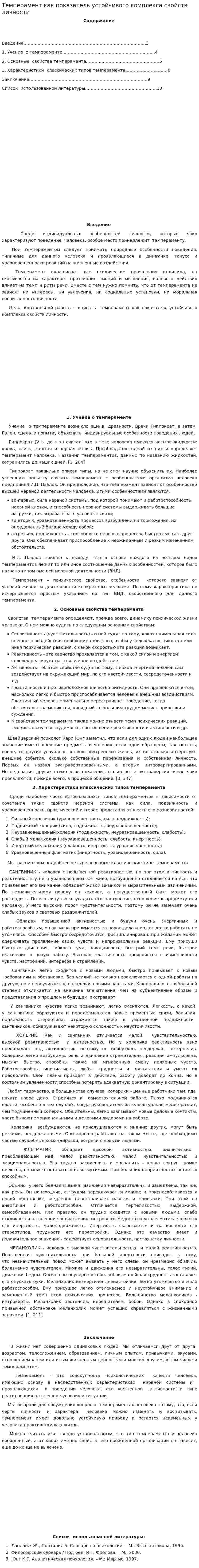 Темперамент как показатель устойчивого комплекса свойств личности