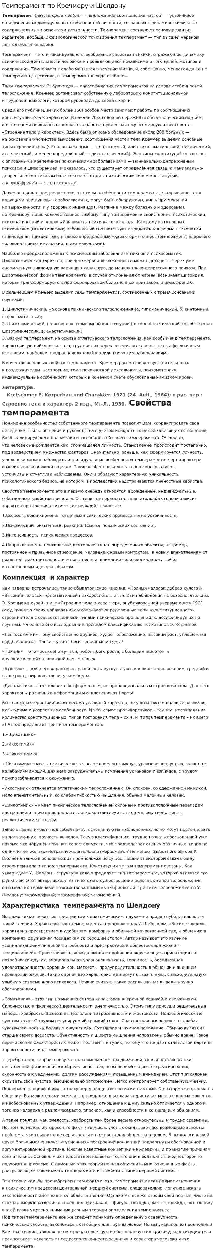 Темперамент по Кречмеру и Шелдону