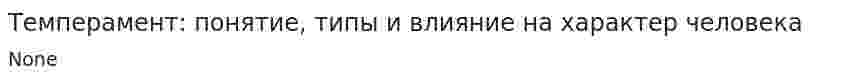 Темперамент: понятие, типы и влияние на характер человека