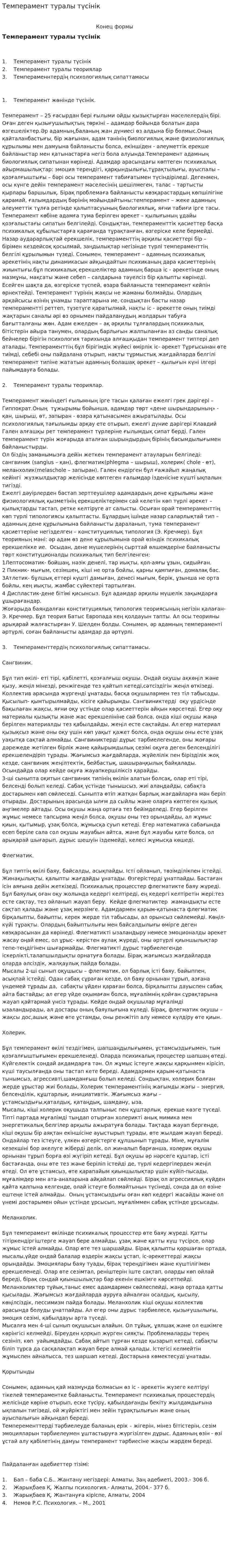 Темперамент туралы түсінік. 2