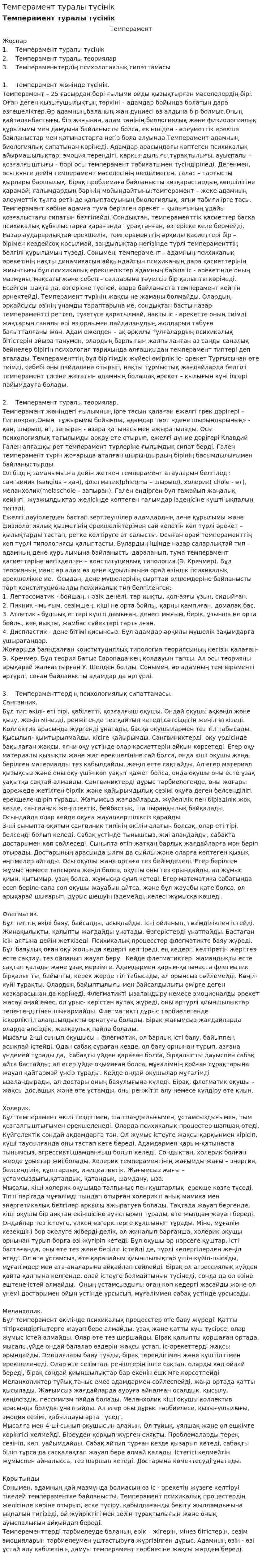 Темперамент туралы түсінік